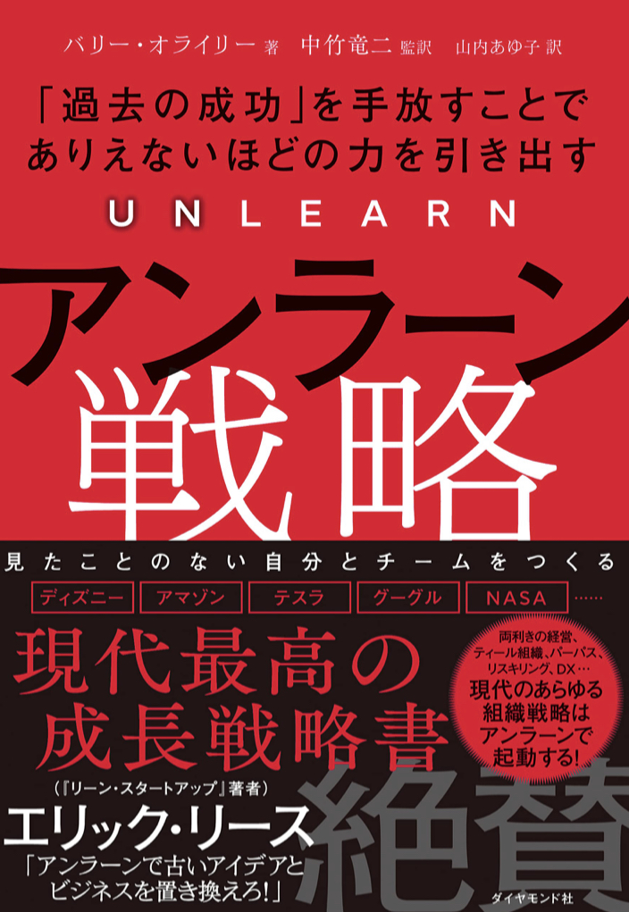 UNLEARN 📝アンラーン戦略「過去の成功」を手放すことでありえないほどの力を引き出す バリー・オライリー ダイヤモンド社 #架空書店 221022⑥