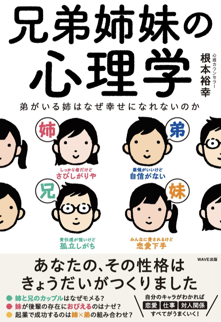 本当なの?👫兄弟姉妹の心理学 弟がいる姉はなぜ幸せになれないのか 根本 裕幸 WAVE出版 #架空書店 221009④