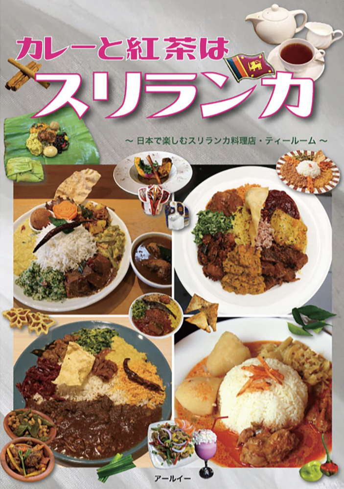 首都はスリジャヤワルダナプラコッテ🇱🇰カレーと紅茶はスリランカ 日本で楽しむスリランカ料理店・ティールーム アールイー #架空書店 221024②