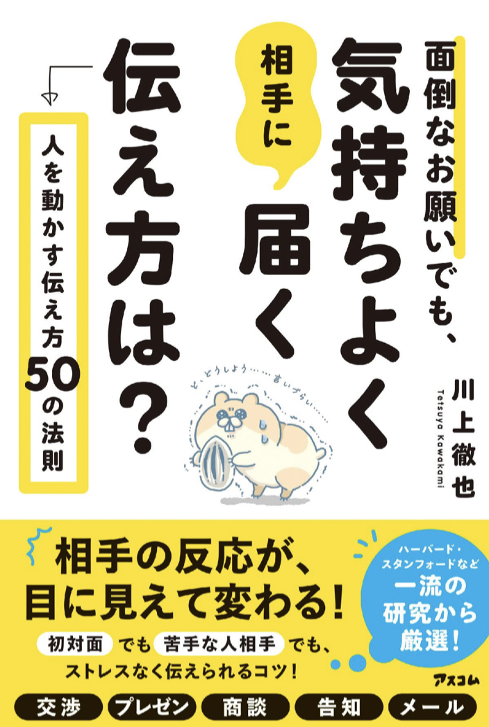 お願い！こう言ってみて!🙏面倒なお願いでも、気持ちよく相手に届く伝え方は? 人を動かす伝え方50の法則 川上 徹也 アスコム #架空書店 221031④