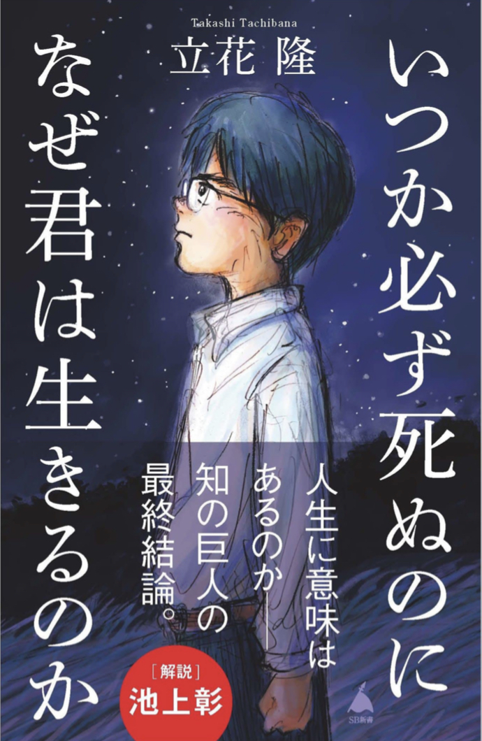 究極の問い👨‍🏫いつか必ず死ぬのになぜ君は生きるのか (SB新書) 立花隆 SBクリエイティブ #架空書店 221027③