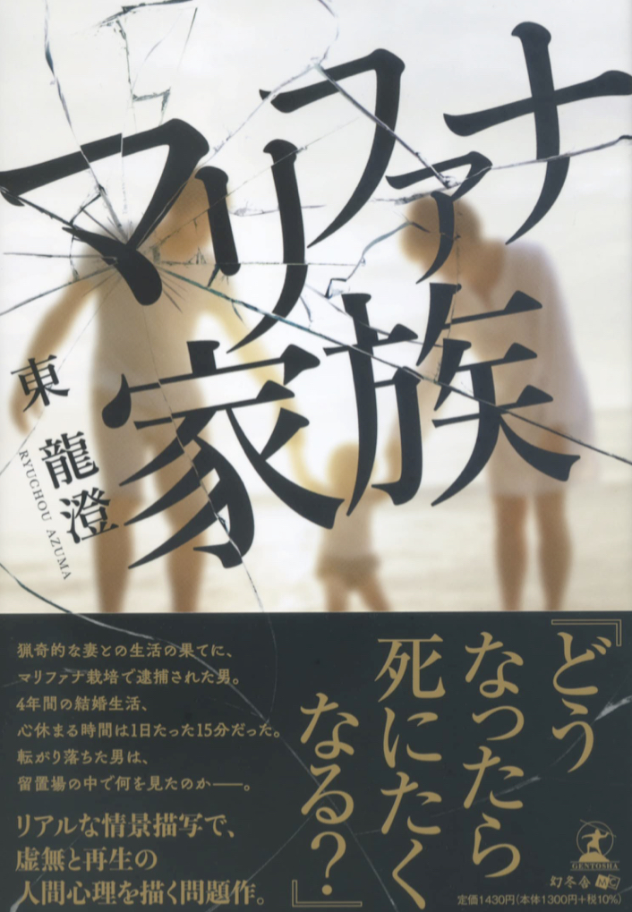 一家総出🌱マリファナ家族 東 龍澄 幻冬舎 #架空書店 221016①