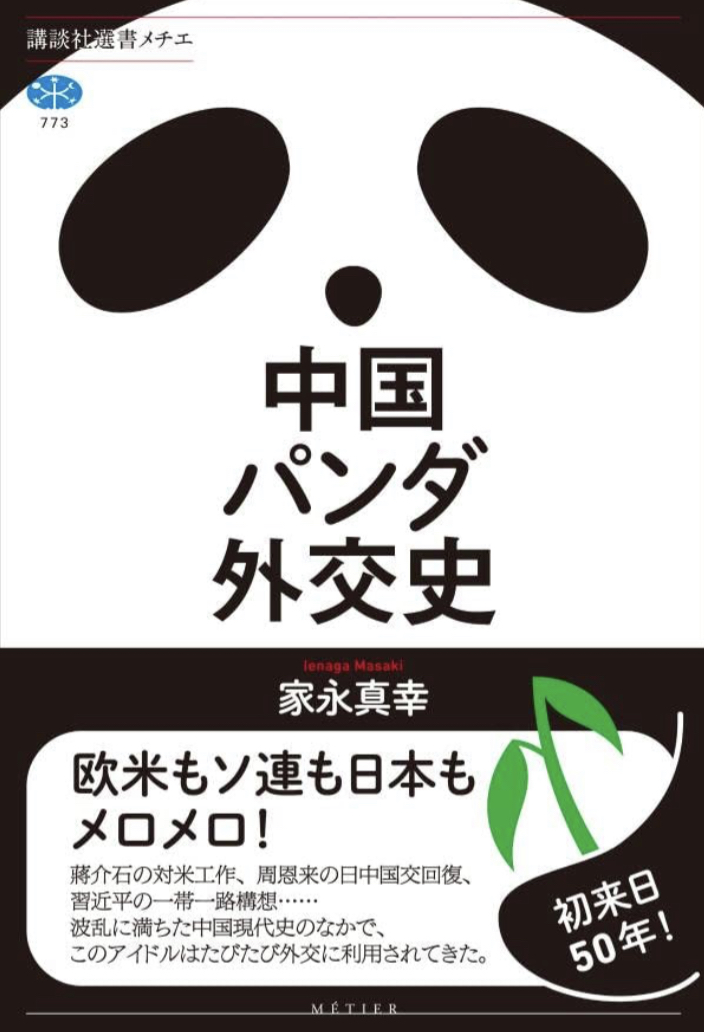 かわいいだけじゃない🐼 中国パンダ外交史 家永真幸 講談社 #架空書店 221007②