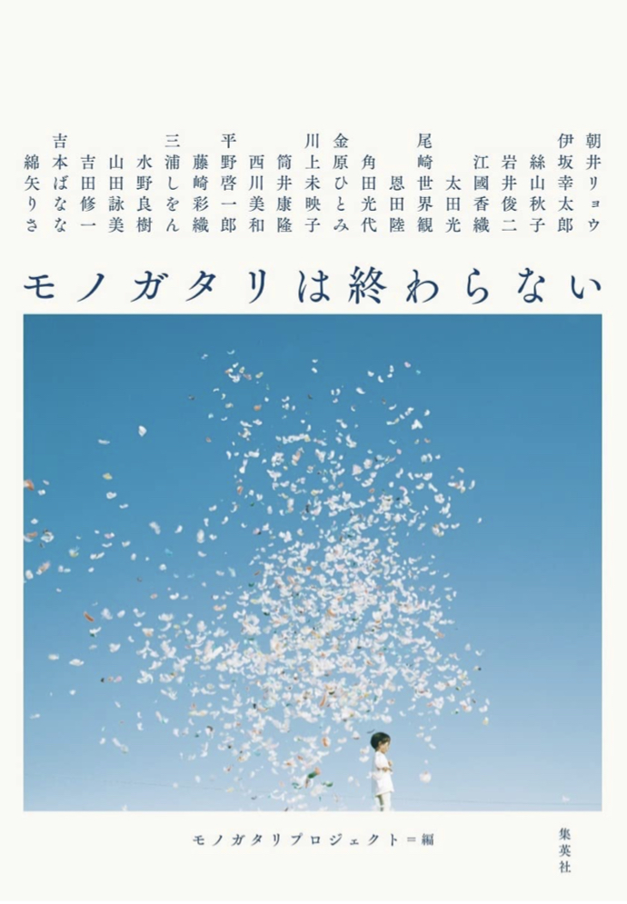 ずっと続くよ📖モノガタリは終わらない モノガタリプロジェクト 集英社 #架空書店 221014⑤