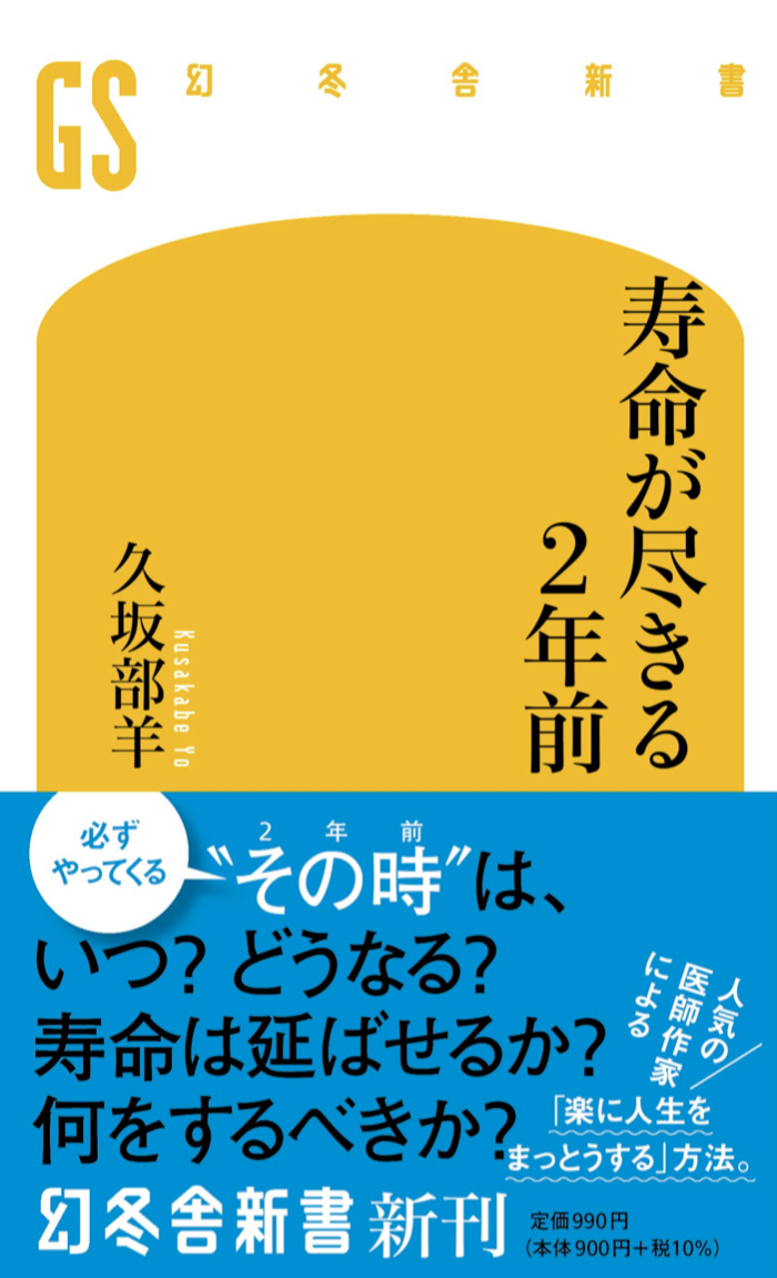 何を考えるのか？🫣寿命が尽きる２年前 久坂部羊 幻冬舎 #架空書店 221030④