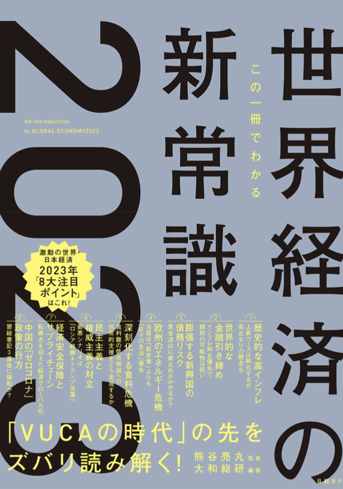 必携📕この一冊でわかる世界経済の新常識2023 熊谷 亮丸 大和総研 日経BP #架空書店 221028⑥
