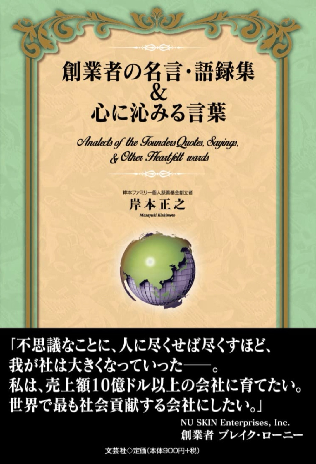 大きな声で読もう🗣️創業者の名言・語録集&心に沁みる言葉 岸本 正之 文芸社 #架空書店 221127②