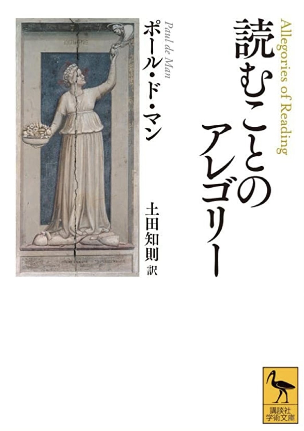 読むことのアレゴリー(講談社学術文庫) ポール・ド・マン 講談社