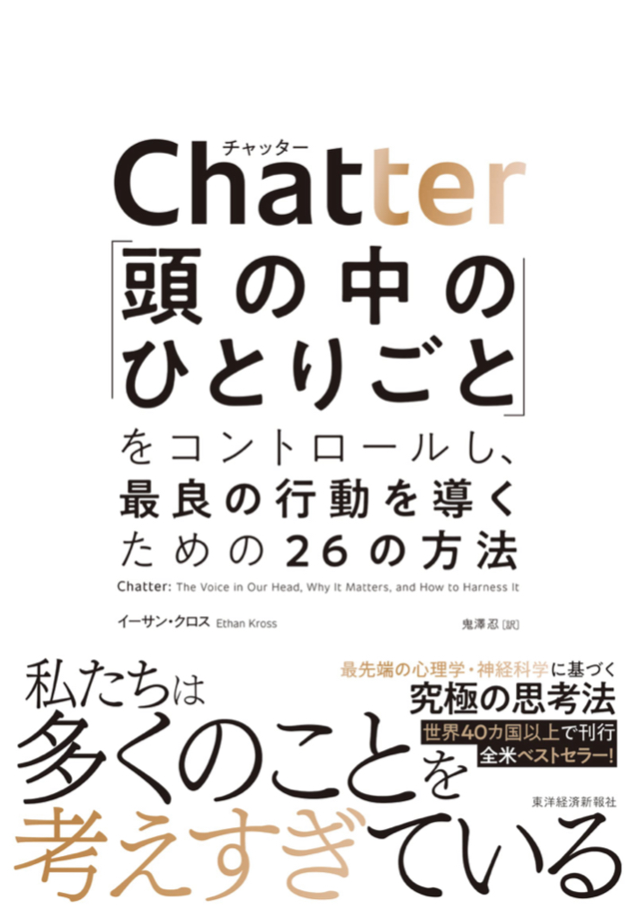 脳内に渦巻く🧠Chatter(チャッター)「頭の中のひとりごと」をコントロールし、最良の行動を導くための26の方法 イーサン・クロス 東洋経済新報社 #架空書店 221104④