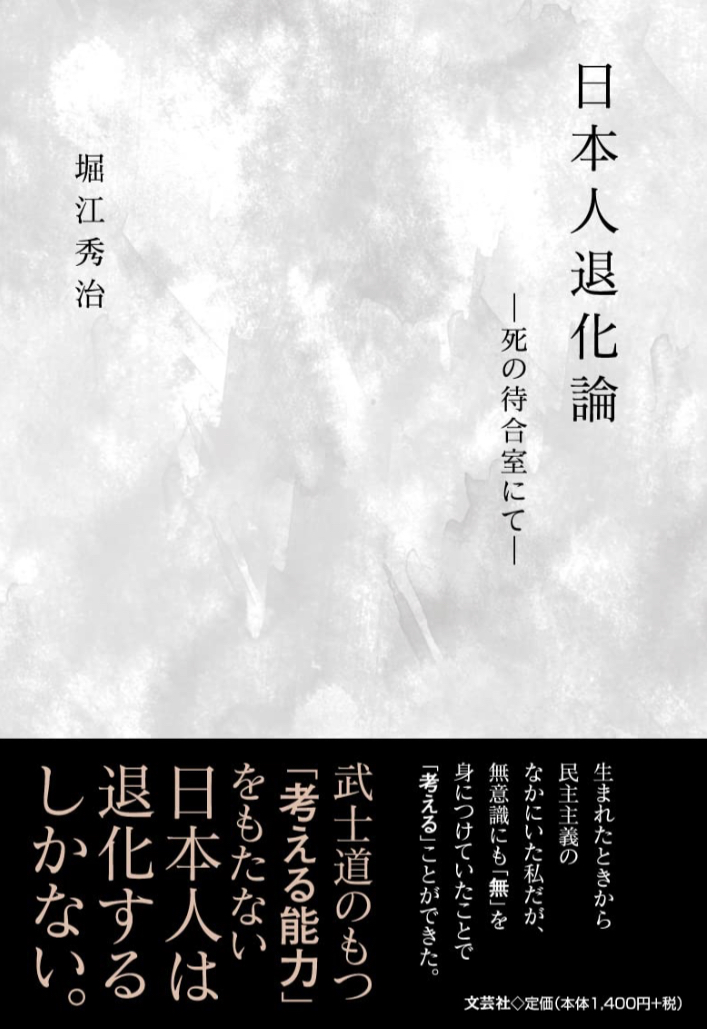 さらば‼︎🇯🇵日本人退化論 死の待合室にて 堀江 秀治 文芸社 #架空書店 221119⑥