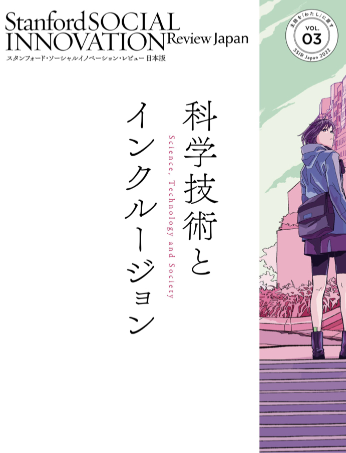 思考の発露👨‍🏫スタンフォード・ソーシャルイノベーション・レビュー 日本版 03 科学技術とインクルージョン SSIR Japan #架空書店 221105⑦