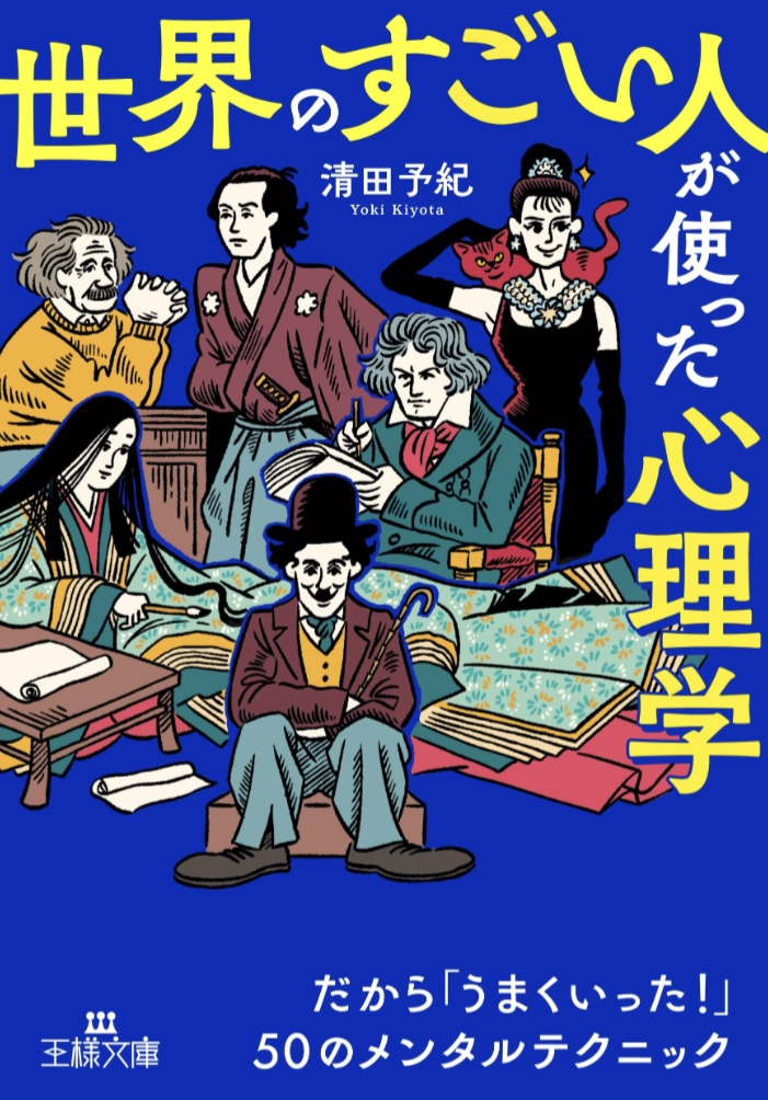 巧みな💮「世界のすごい人」が使った心理学 だから「うまくいった!」50のメンタルテクニック (王様文庫) 清田 予紀 三笠書房 #架空書店 221124⑤