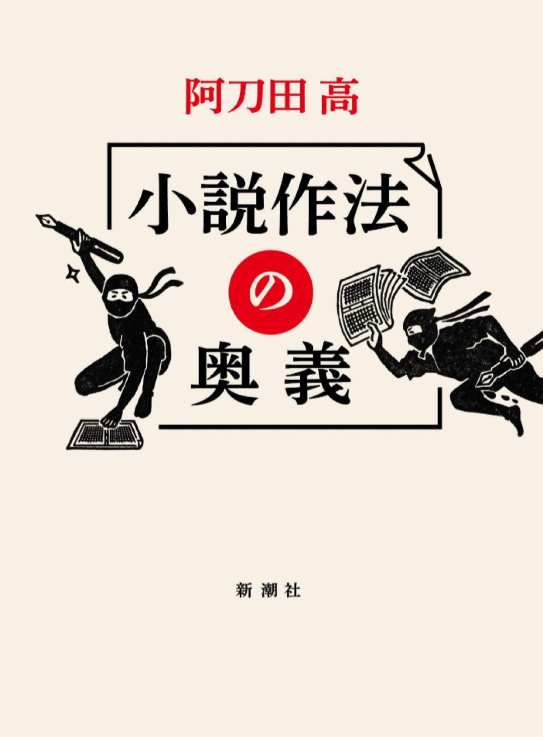 小説作法の奥義 阿刀田高 新潮社