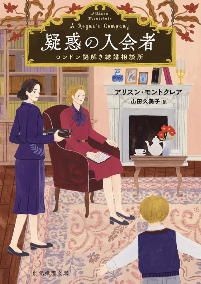 この人って…⁉︎🤫疑惑の入会者 ロンドン謎解き結婚相談所 (創元推理文庫) アリスン・モントクレア 東京創元社 #架空書店 221124①