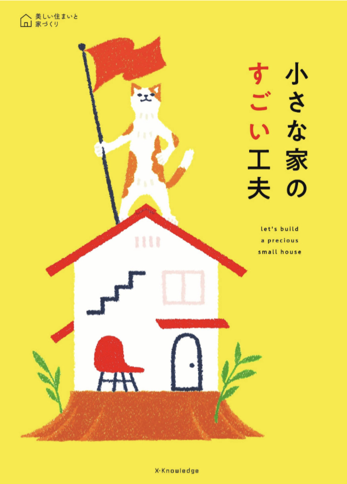 大きな希望が詰まってる🏡小さな家のすごい工夫(美しい住まいと家づくりシリーズ）建築知識編集部 エクスナレッジ #架空書店 221113②