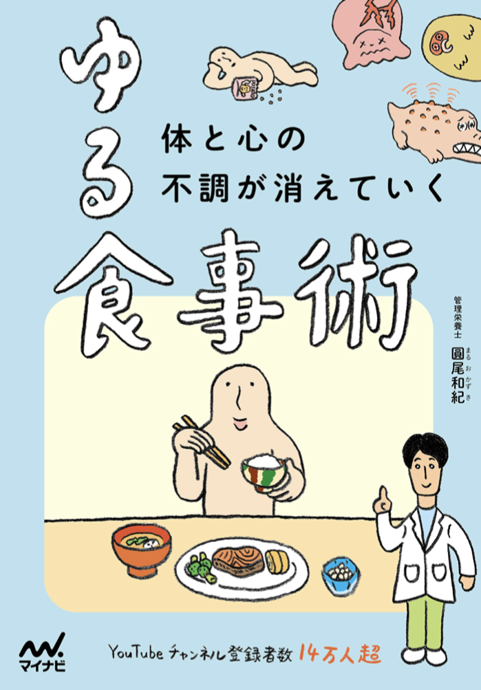 ゆるっと食べてするっと解消🤭体と心の不調が消えていく ゆる食事術 圓尾 和紀 マイナビ出版 #架空書店 221117④
