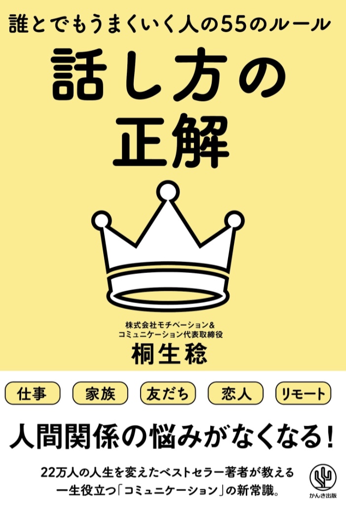 こう話してみて‼︎🤗話し方の正解 誰とでもうまくいく人の55のルール 桐生稔 かんき出版 #架空書店 221113④
