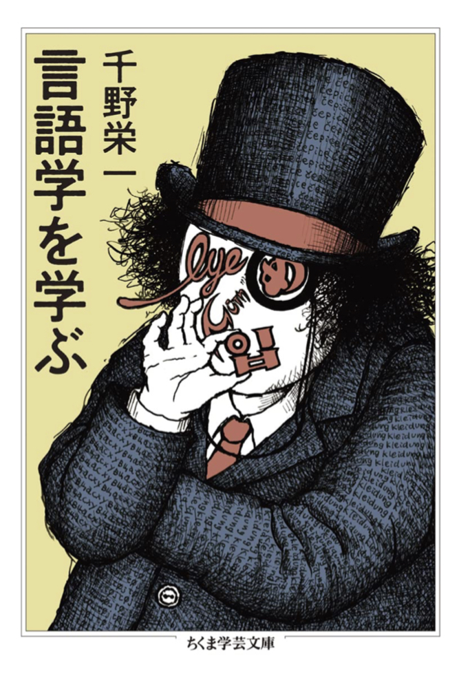 改めて📜言語学を学ぶ 千野 栄一 筑摩書房 #架空書店 221107⑦