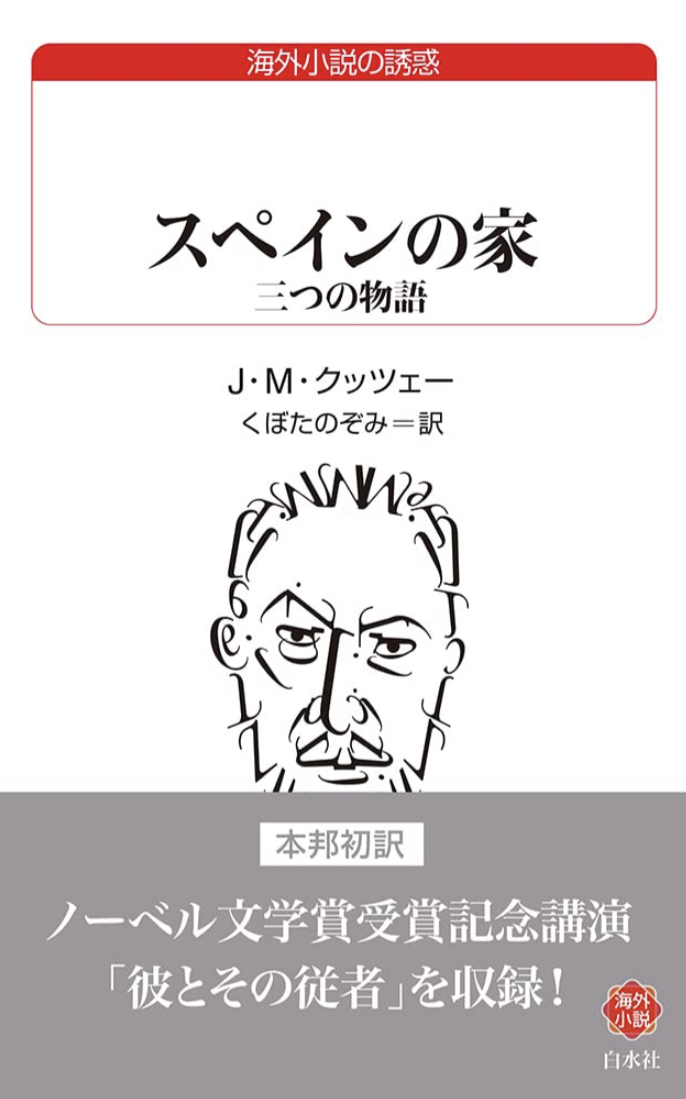 バルセロナとマドリードとあとどこか🏡スペインの家 三つの物語 (白水Uブックス) J.M.クッツェー 白水社 #架空書店 221121⑥