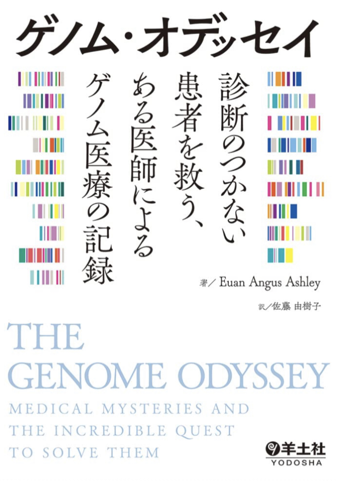 新しい地平🩻ゲノム・オデッセイ 診断のつかない患者を救う、ある医師によるゲノム医療の記録 Euan Angus Ashley 羊土社 #架空書店 221108④