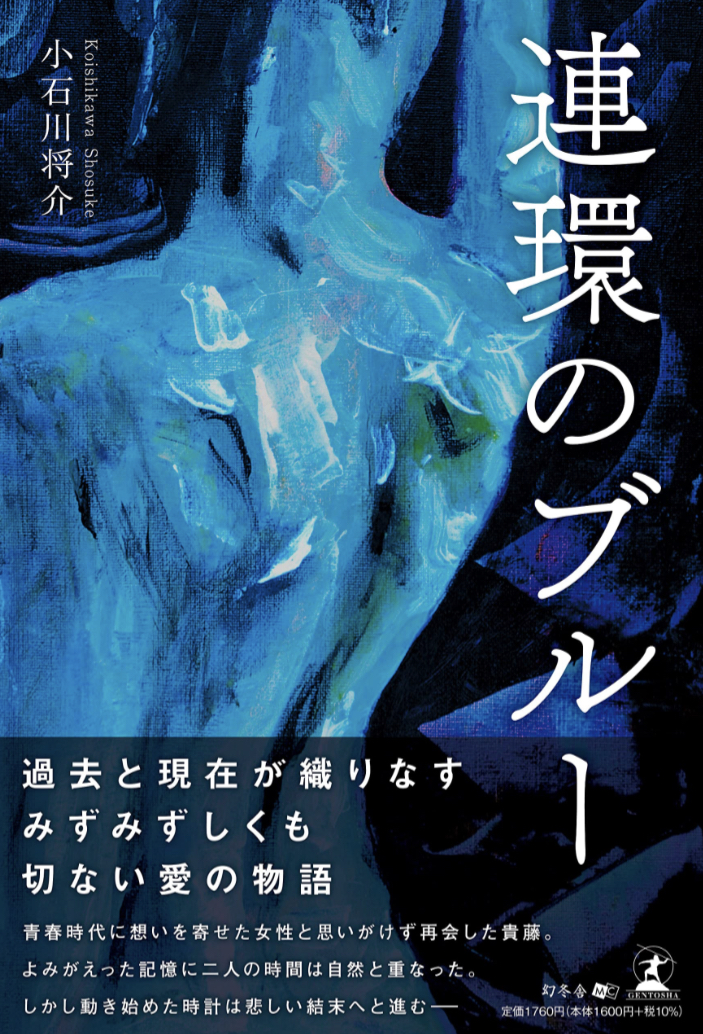 綺麗な青🔵連環のブルー 小石川 将介 幻冬舎 #架空書店 221118⑥