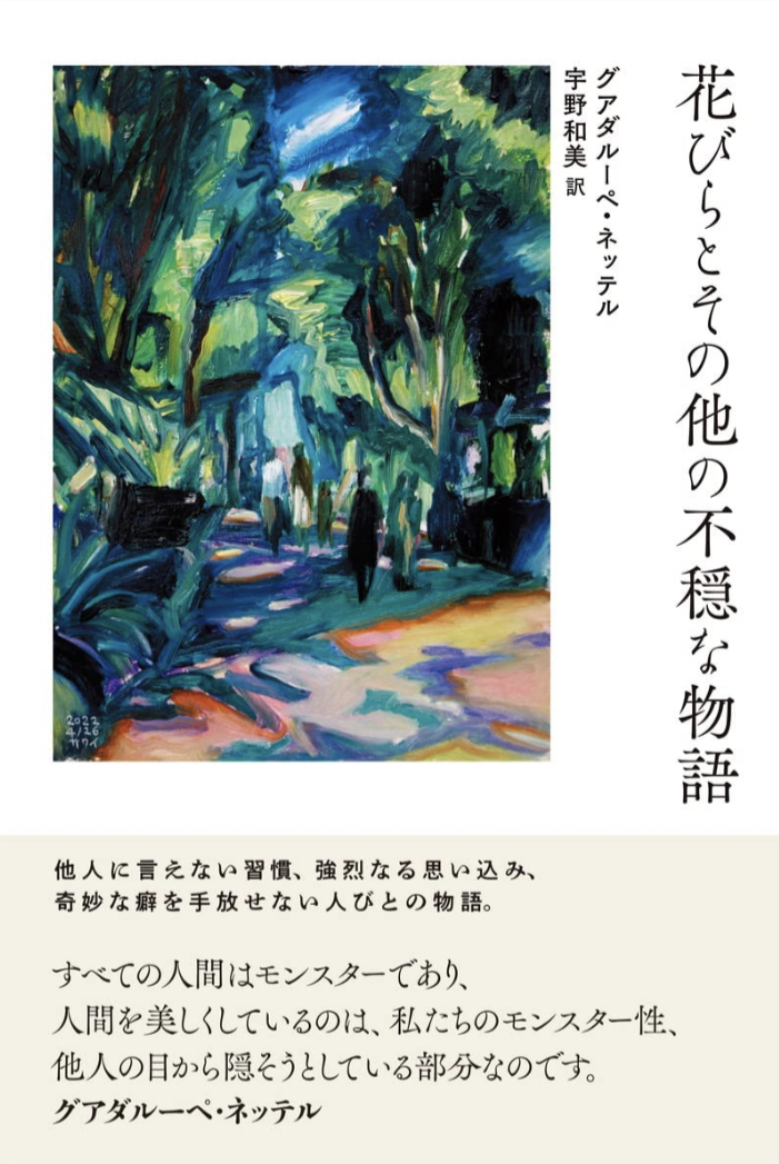 キレイかと思いきや🥀花びらとその他の不穏な物語 グアダルーペ・ネッテル 現代書館 #架空書店 221127⑥