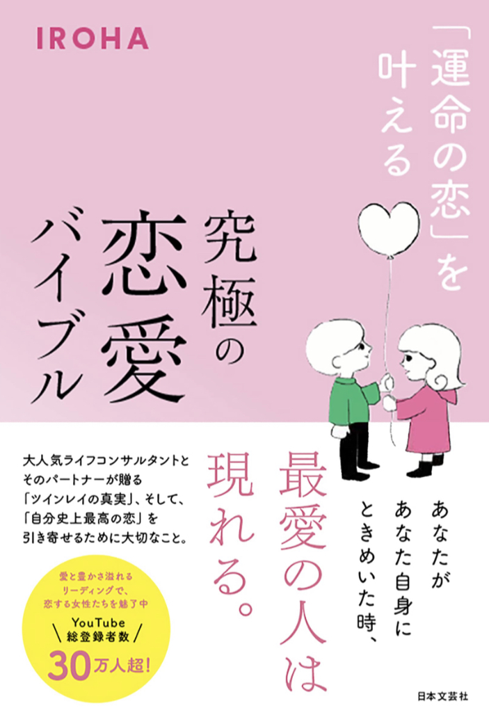 クリスマスまでに💘「運命の恋」を叶える 究極の恋愛バイブル IROHA 日本文芸社 #架空書店 221119②