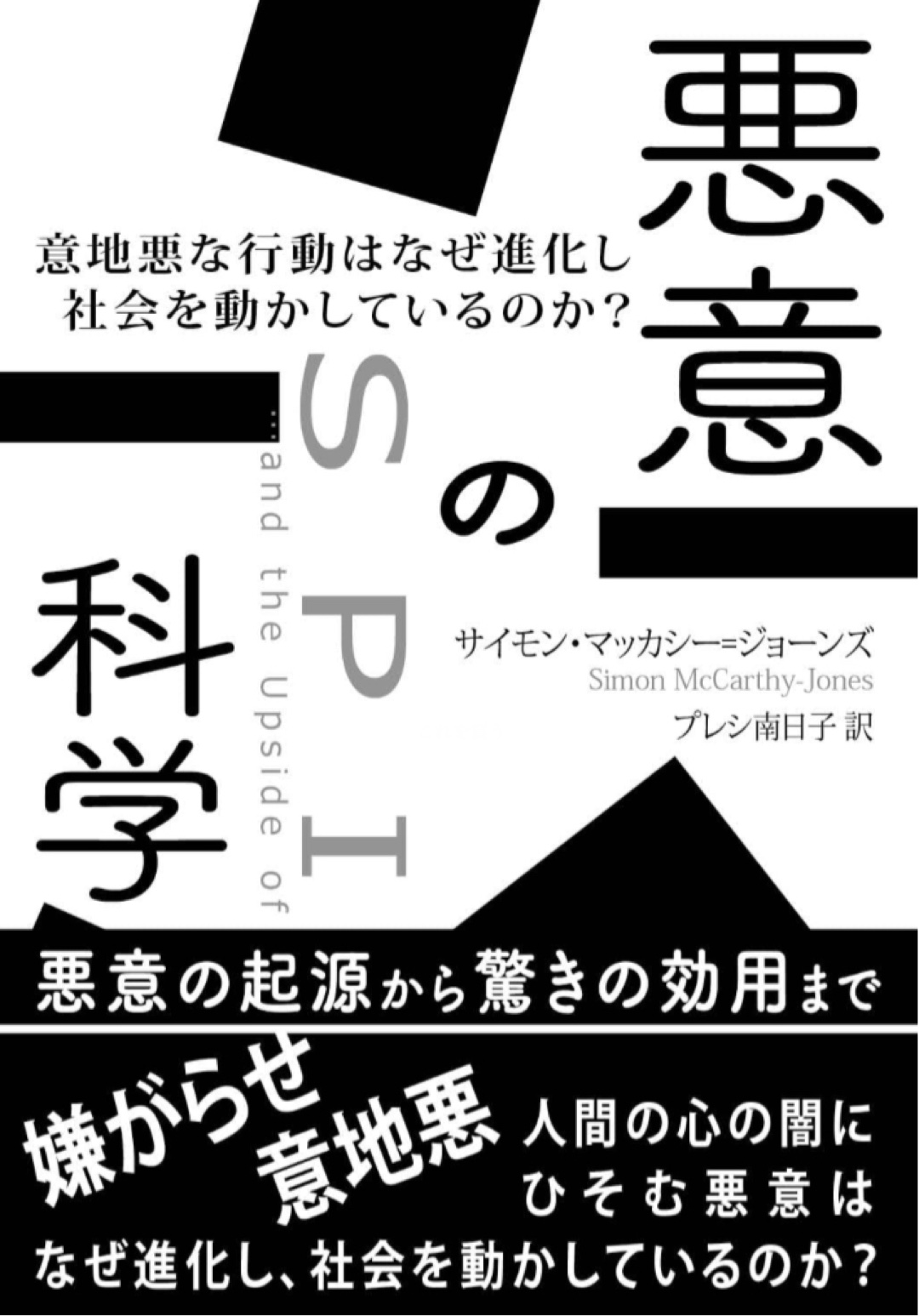 蔓延る☠️悪意の科学 意地悪な行動はなぜ進化し社会を動かしているのか？ サイモン・マッカーシー=ジョーンズ インターシフト #架空書店 221201①