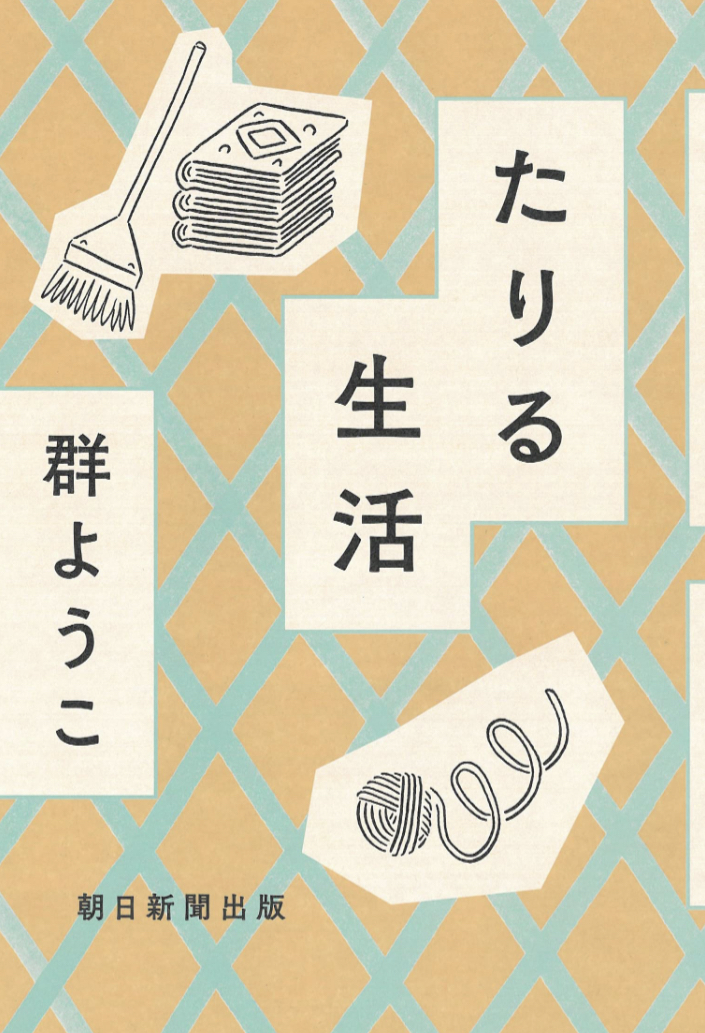 値上げに負けず⛺️たりる生活 群 ようこ 朝日新聞出版&nbsp; #架空書店 221121②