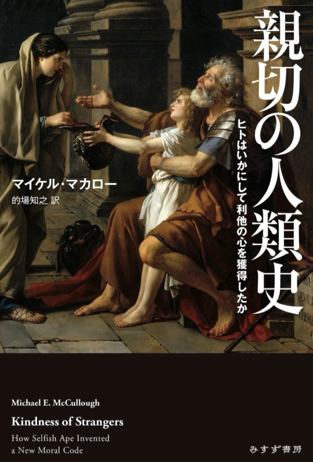 そう言われて見れば🫂親切の人類史 ヒトはいかにして利他の心を獲得したか マイケル・マカロー みすず書房 #架空書店 221201⑤