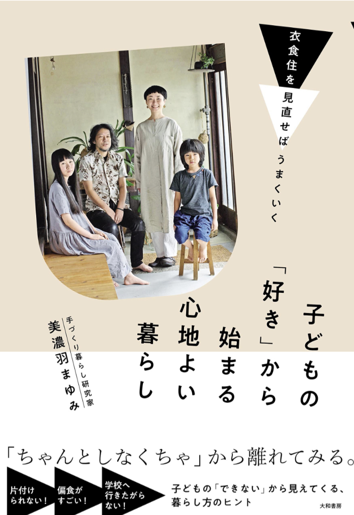 視点を低くしてみる🧒🏼衣食住を見直せばうまくいく 子どもの「好き」から始まる心地よい暮らし 美濃羽 まゆみ 大和書房 #架空書店 221110②