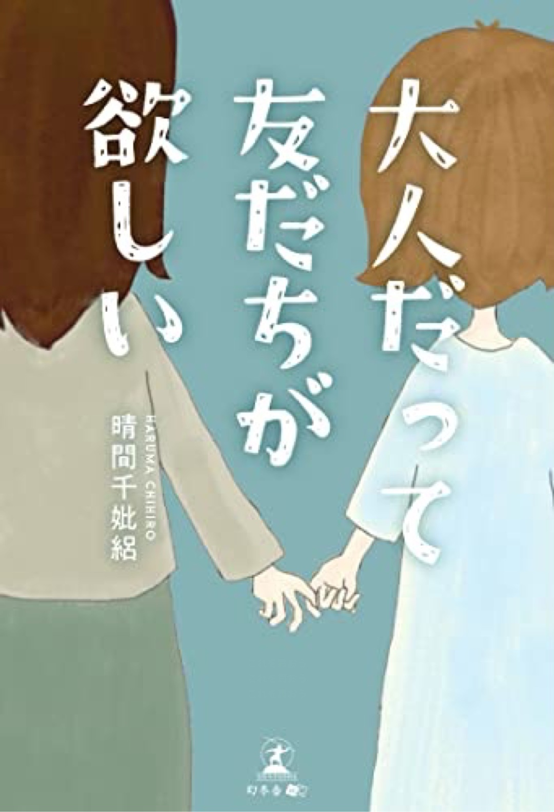 当たり前なんだけど🤝大人だって友だちが欲しい 晴間千妣絽 幻冬舎 #架空書店 221128⑤