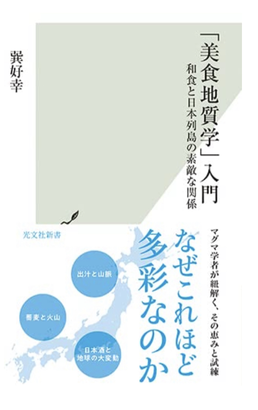 興味も滋味も深い😌「美食地質学」入門 和食と日本列島の素敵な関係 (光文社新書) 巽好幸 光文社 #架空書店 221103⑤