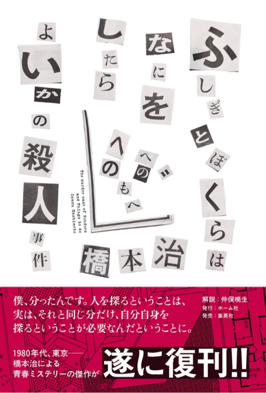 復刊出来 🙀ふしぎとぼくらはなにをしたらよいかの殺人事件 橋本 治 ホーム社 #架空書店 221129⑥