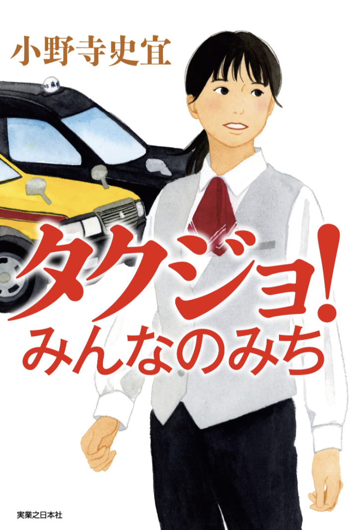 乗せて～🚖タクジョ！みんなのみち 小野寺 史宜 実業之日本社 #架空書店 221108③