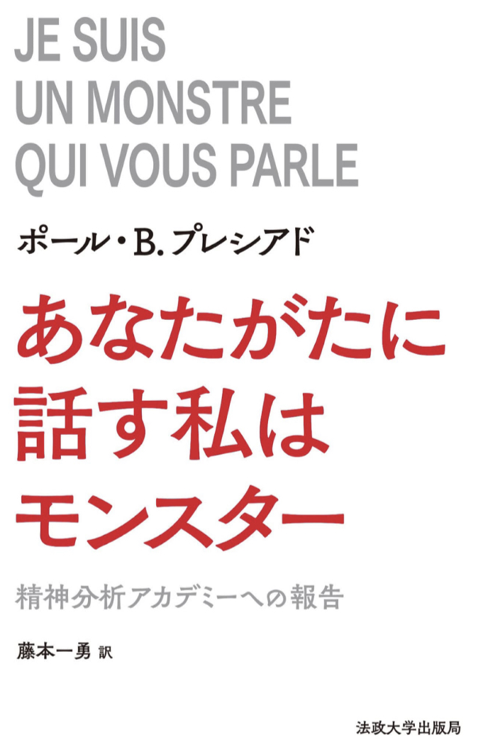 実はね…🤫あなたがたに話す私はモンスター ポール・B.プレシアド 法政大学出版局 #架空書店 221113⑦