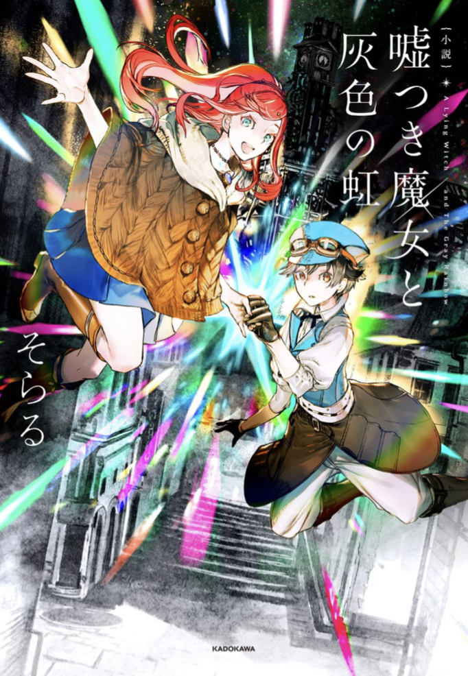 あの人の初著書🧙🏻小説 嘘つき魔女と灰色の虹 そらる KADOKAWA #架空書店 221105③