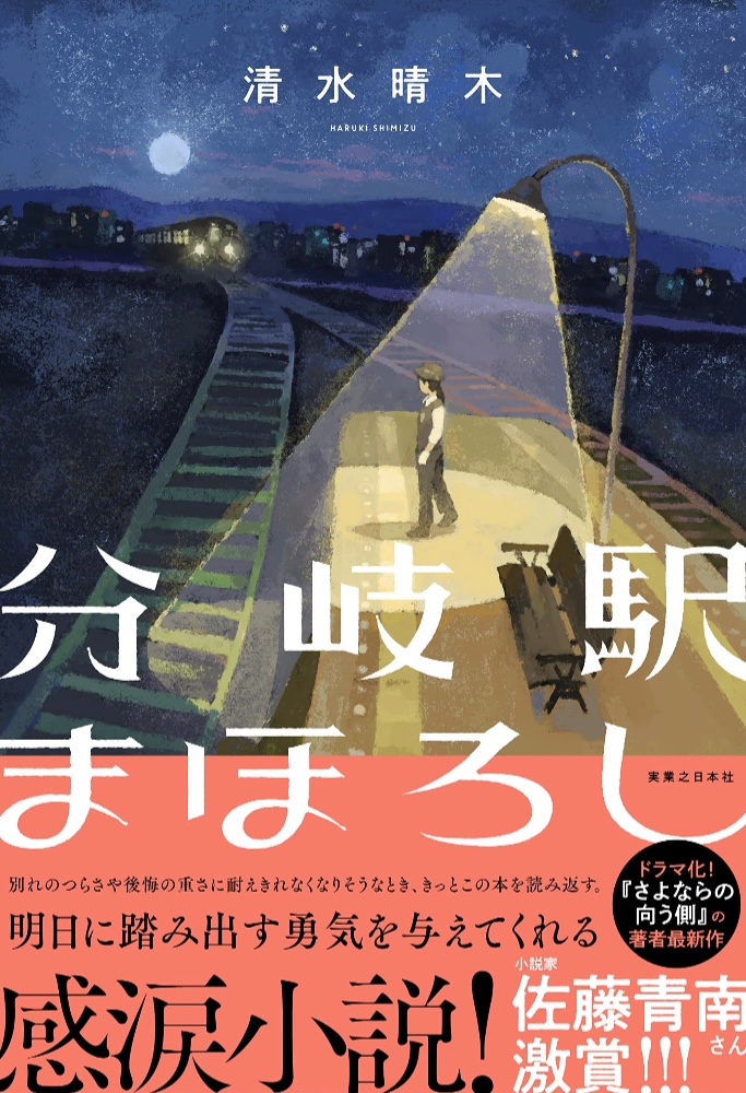 ここで別れる🚞分岐駅まほろし 清水 晴木 実業之日本社 #架空書店 221108⑦