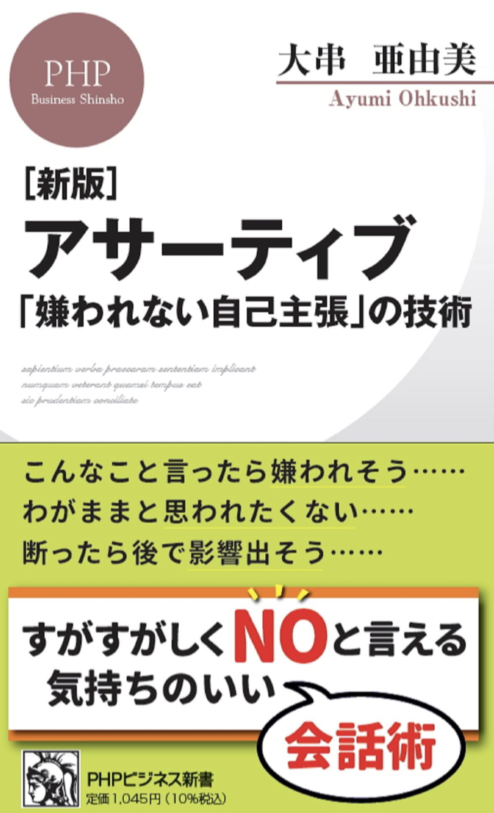 これが知りたかった🙋‍♀️［新版］アサーティブ 「嫌われない自己主張」の技術 (PHPビジネス新書) 大串 亜由美 PHP研究所 #架空書店 221106④