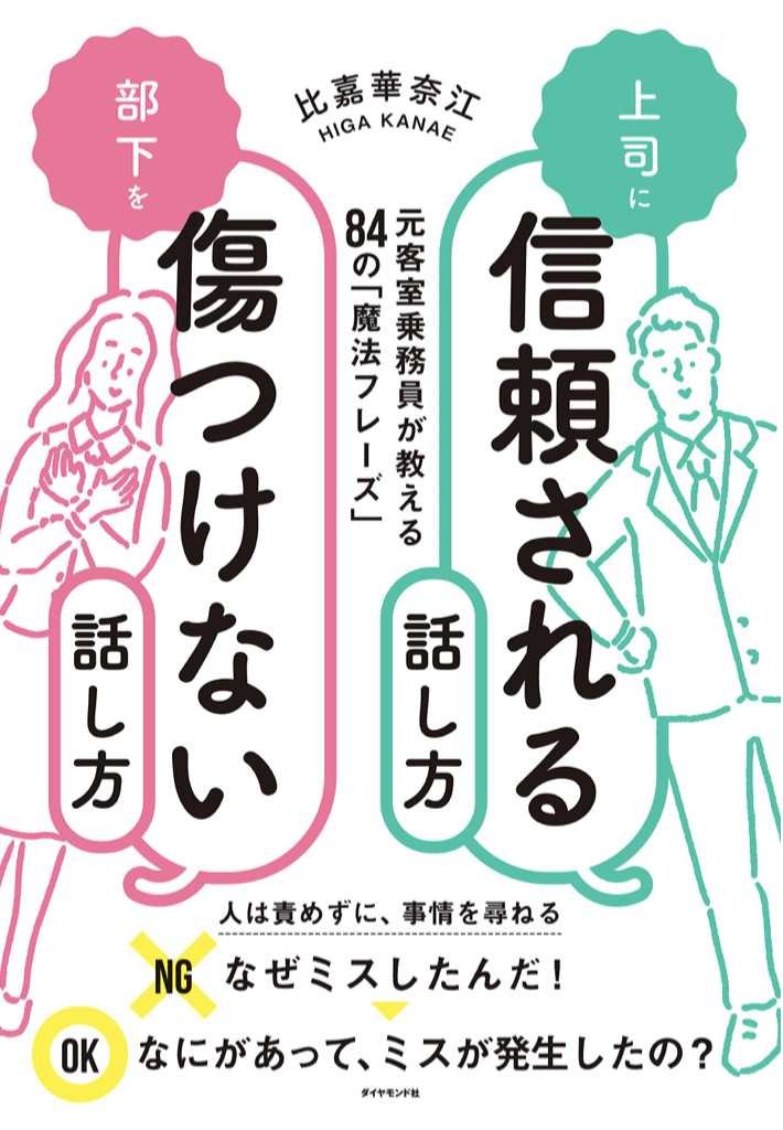 互いに気遣う👥上司に信頼される話し方 部下を傷つけない話し方 比嘉 華奈江 ダイヤモンド社 #架空書店 221103④