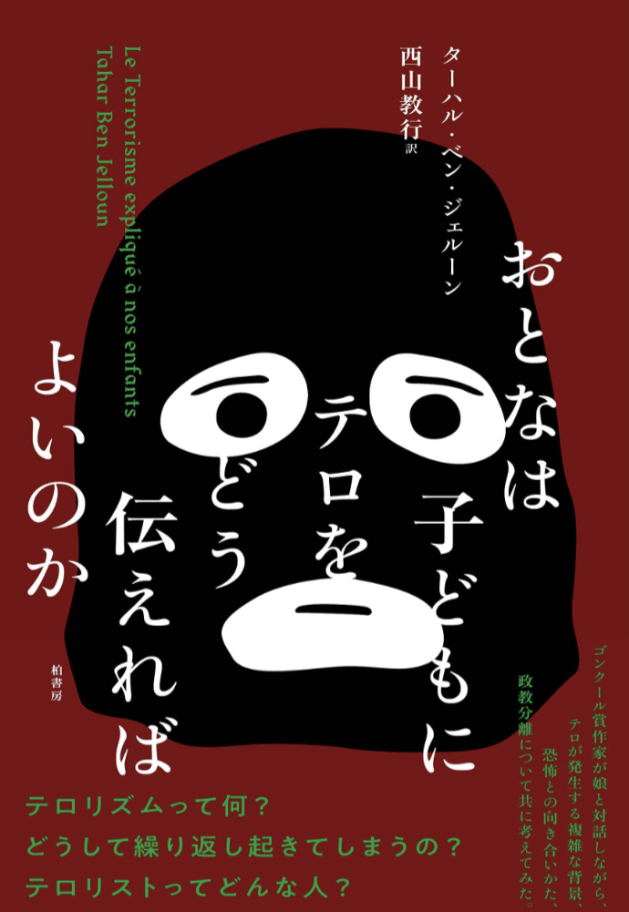 超悩む💣おとなは子どもにテロをどう伝えればよいのか ターハル・ベン・ジェルーン 柏書房 #架空書店 221121①