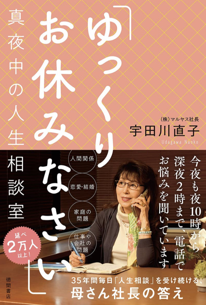 今夜はもう遅いから😴「ゆっくりお休みなさい」真夜中の人生相談室 宇田川 直子 徳間書店 #架空書店 221123⑥