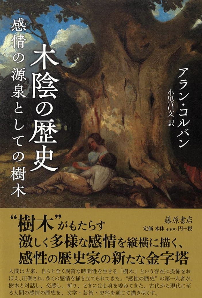 ゆっくりできる🌳木陰の歴史〔感情の源泉としての樹木〕アラン・コルバン 藤原書店 #架空書店 221125③