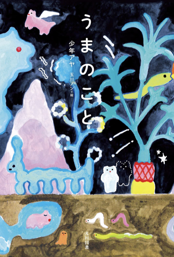 いろいろ示唆☝️うまのこと 少年アヤ 玉川ノン 光村図書出版 #架空書店 221104⑥