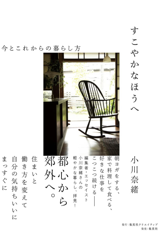 どうせ行くなら🧘‍♀️すこやかなほうへ 今とこれからの暮らし方 小川 奈緒 集英社クリエイティブ #架空書店 221122⑤