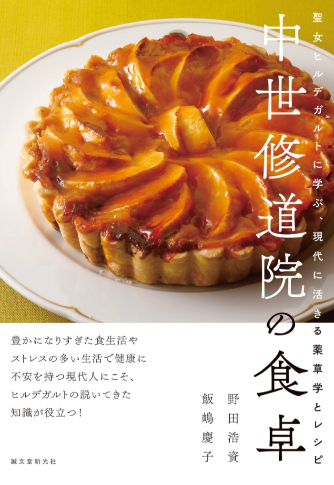 おいしくて身体にも良さそうな⛪️中世修道院の食卓 聖女ヒルデガルトに学ぶ、現代に活きる薬草学とレシピ 野田 浩資 飯嶋 慶子 誠文堂新光社 #架空書店 221128②