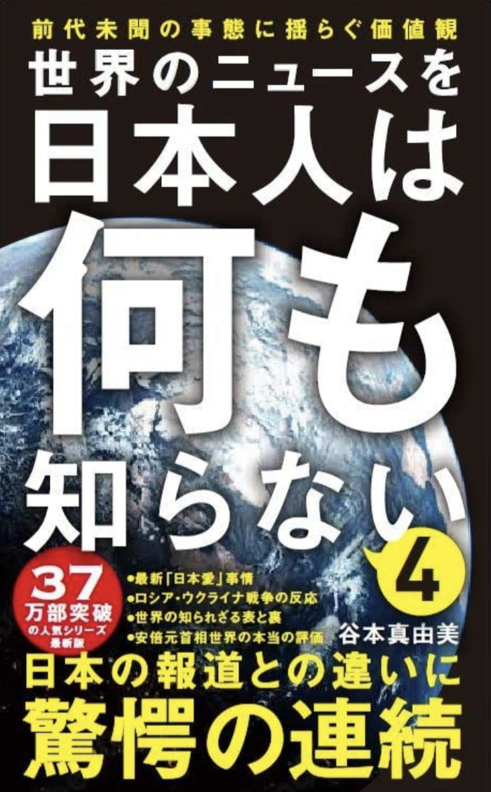 実はね…😱世界のニュースを日本人は何も知らない4 前代未聞の事態に揺らぐ価値観 谷本 真由美 ワニブックス #架空書店 221121⑦