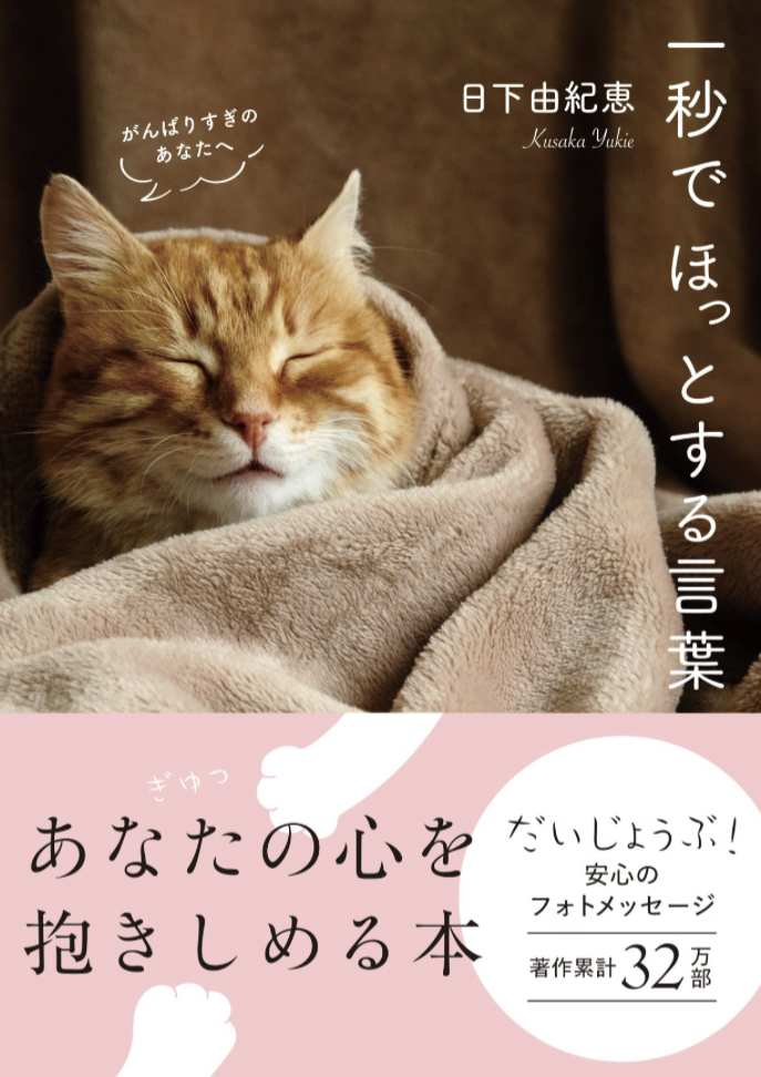 ホッとした～い😌一秒でほっとする言葉 日下 由紀恵 永岡書店 #架空書店 221123④