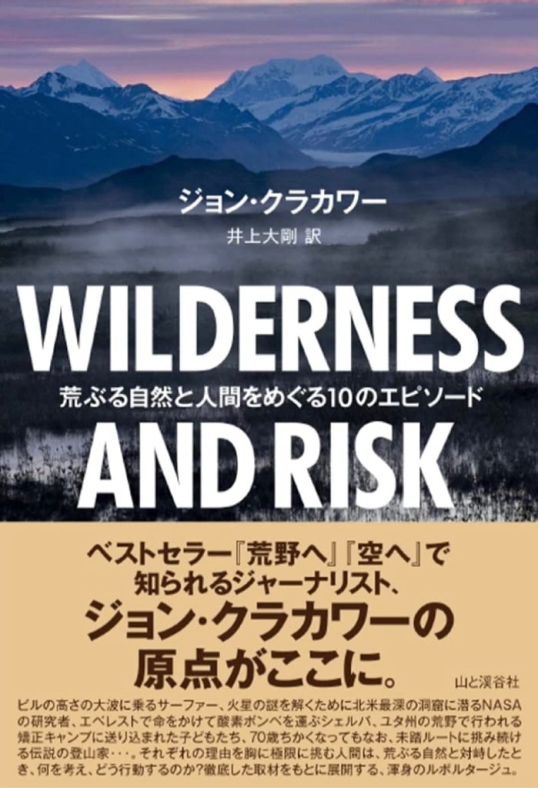 野生と危険💥WILDERNESS AND RISK 荒ぶる自然と人間をめぐる10のエピソード ジョン・クラカワー 山と渓谷社 #架空書店 221130⑥