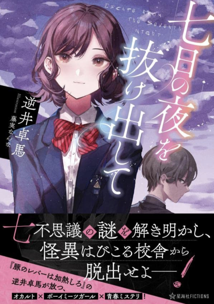 七日の夜を抜け出して 逆井 卓馬 藤実 なんな 星海社 講談社